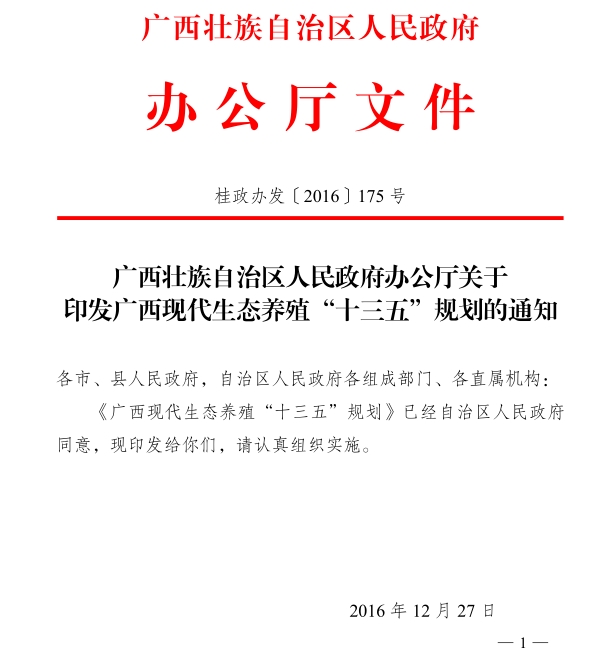 廣西現(xiàn)代生態(tài)養(yǎng)殖“十三五”規(guī)劃.jpg