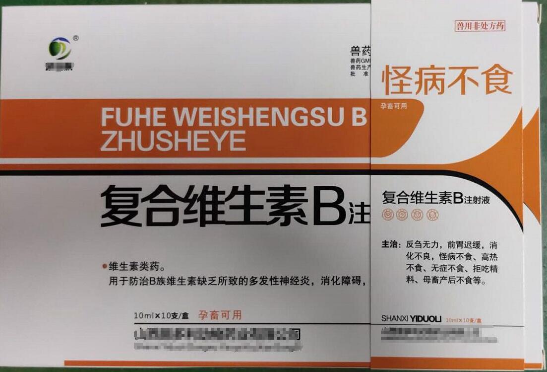 復(fù)合維生素B注射液，用于防治B族維生素缺乏所致的多發(fā)性神經(jīng)炎，消化障礙，山西易多利