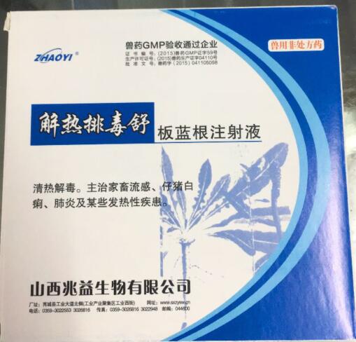 板藍(lán)根注射液（解熱排毒舒）-清熱解毒。主治家畜流感、仔豬白痢、肺炎及某些發(fā)熱性疾患。-山西兆益