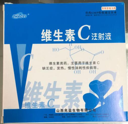 維生素C注射液-維生素類藥。主要用于維生素C缺乏癥，發(fā)熱，慢性消耗性疾病等。-山西兆益