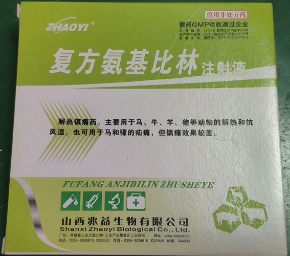 復方氨基比林注射液，用于馬、牛、羊、豬等動物胡解熱和抗風濕，也可用于馬和騾的疝痛。山西兆益