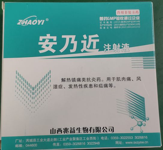 安乃近注射液，用于肌肉痛、風濕癥、發熱性疾患和疝痛等。山西兆益