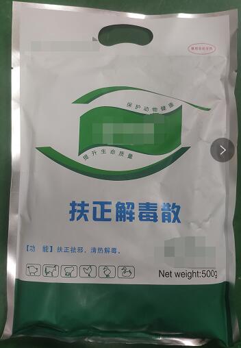 扶正解毒散-扶正祛邪，清熱解毒