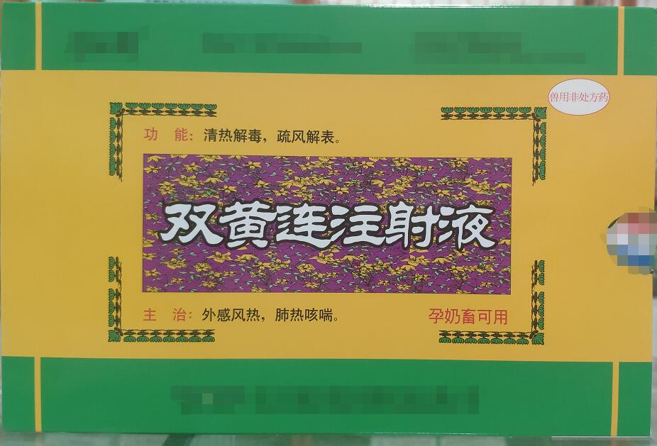 雙黃連注射液-清熱解毒，疏風解表