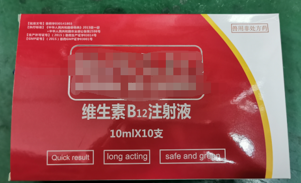10ml維生素B12注射液，維生素類藥，用于維生素B12缺乏所致的貧血，幼畜生長遲緩等