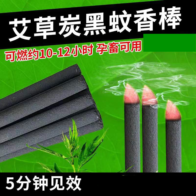 升級款艾葉黑色畜牧蚊香棒、黑色棒棒蚊香、孕畜可用蚊香棒、碳黑蚊香棒、殖場專用棒棒蚊香，可消毒殺菌去異味