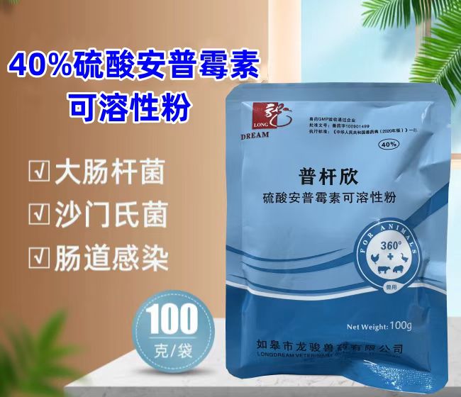 普桿欣-40%硫酸安普霉素可溶性粉，防治畜禽細菌性腹瀉，療效顯著。
