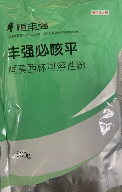豐強必咳平，10%阿莫西林可溶性粉，畜禽抗菌消炎、禽輸卵管炎，領(lǐng)先工藝、超強穩(wěn)定