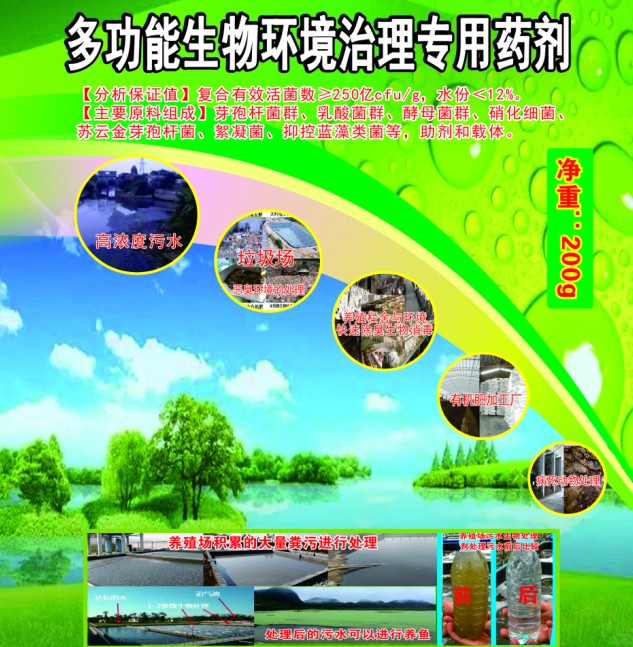 多功能生物環境治理專用藥劑，有機類環境污染無害化生物處理劑，多功能人居環境治理活菌