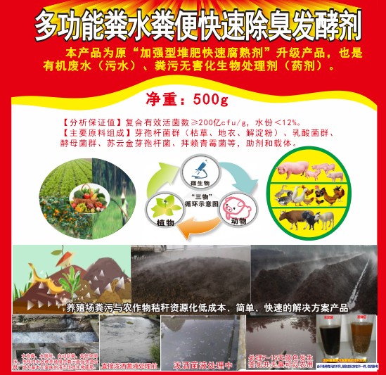 多功能糞水糞便快速除臭發酵劑，加強型堆肥快速腐熟劑，有機廢水（污水）、糞污無害化生物處理劑（藥劑）