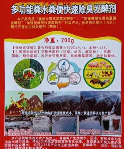 多功能糞水糞便快速除臭發酵劑（200克版），豬糞專用高溫菌發酵劑、家禽糞便專用高溫菌發酵劑、加強型堆肥快速腐熟劑