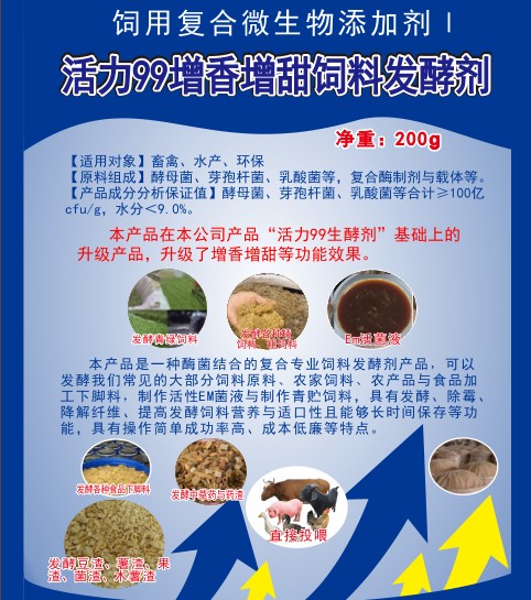 活力99增香增甜飼料發酵劑，高濃度乳酸菌、酵母菌專業酶菌結合飼料發酵劑，多功能飼料發酵劑，青貯飼料發酵劑
