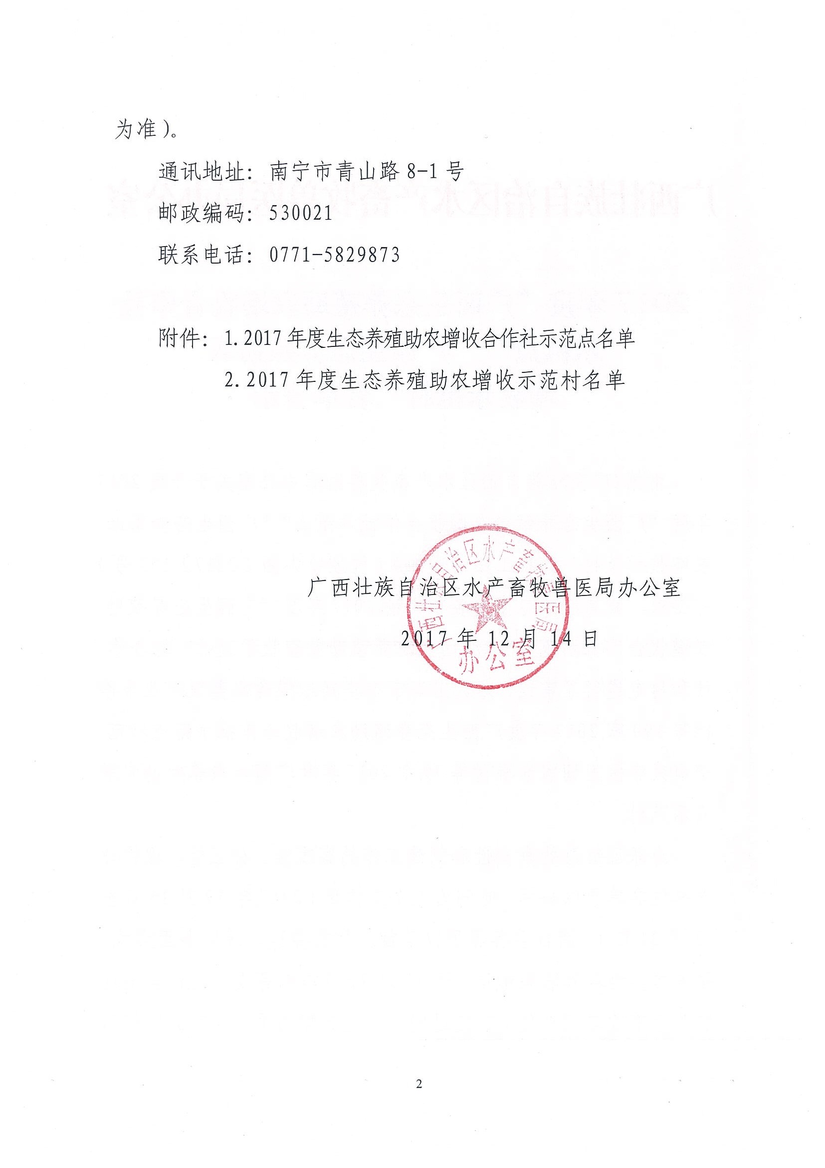 2017年度“廣西生態養殖助農增收合作社示范點”“廣西生態養殖助農增收示范村”名單公示_頁面_02.jpg