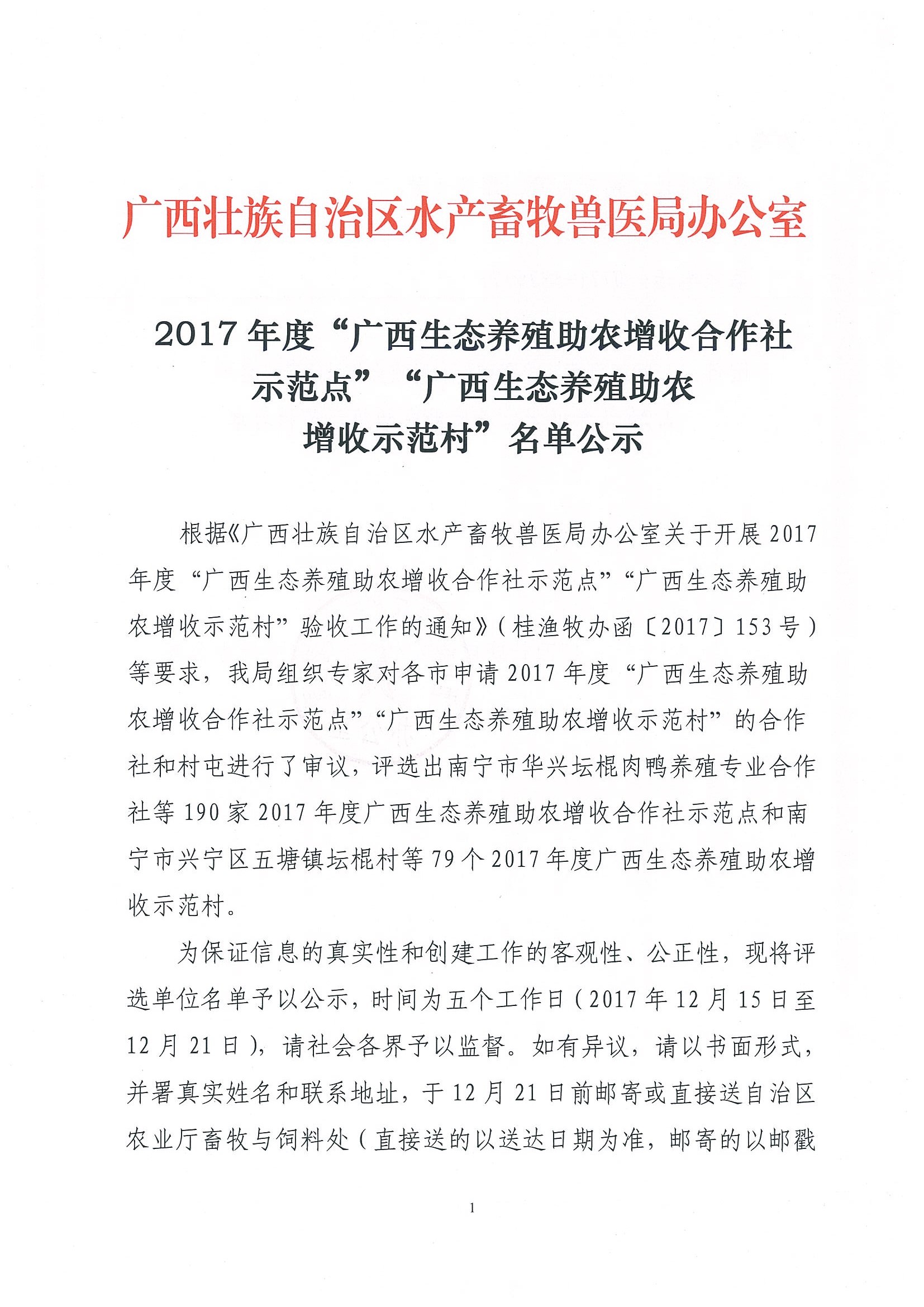 2017年度“廣西生態養殖助農增收合作社示范點”“廣西生態養殖助農增收示范村”名單公示_頁面_01.jpg