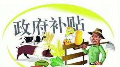 農業(yè)部：2017年，這些養(yǎng)殖項目可以拿補貼！