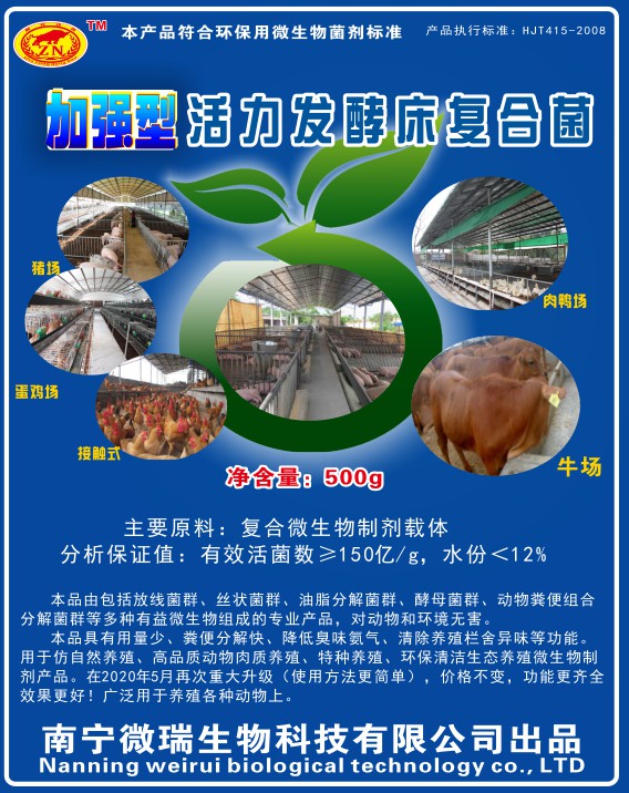 加強型活力發酵床復合菌.jpg